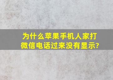 为什么苹果手机人家打微信电话过来没有显示?