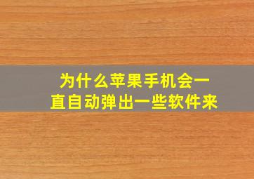 为什么苹果手机会一直自动弹出一些软件来