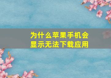 为什么苹果手机会显示无法下载应用