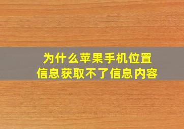 为什么苹果手机位置信息获取不了信息内容