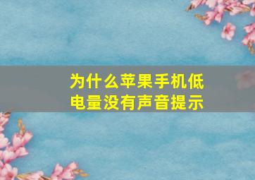 为什么苹果手机低电量没有声音提示