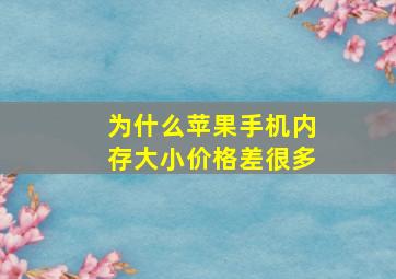 为什么苹果手机内存大小价格差很多