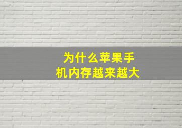 为什么苹果手机内存越来越大