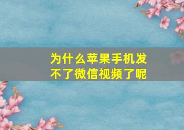 为什么苹果手机发不了微信视频了呢