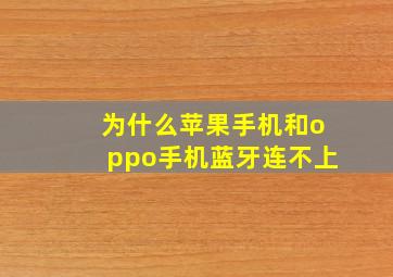 为什么苹果手机和oppo手机蓝牙连不上