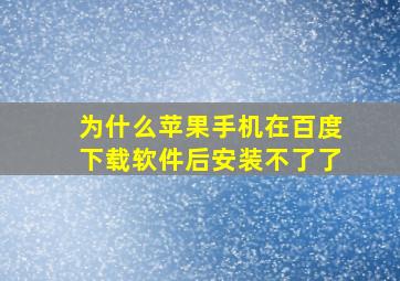 为什么苹果手机在百度下载软件后安装不了了