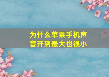 为什么苹果手机声音开到最大也很小