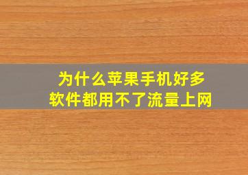 为什么苹果手机好多软件都用不了流量上网