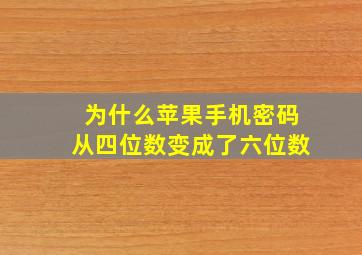 为什么苹果手机密码从四位数变成了六位数