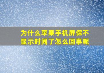 为什么苹果手机屏保不显示时间了怎么回事呢