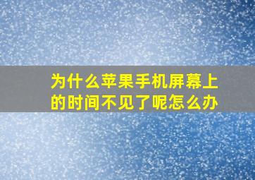 为什么苹果手机屏幕上的时间不见了呢怎么办