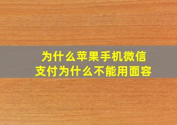 为什么苹果手机微信支付为什么不能用面容