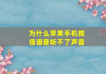 为什么苹果手机微信语音听不了声音