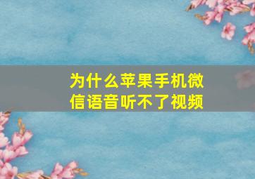 为什么苹果手机微信语音听不了视频