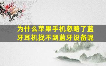 为什么苹果手机忽略了蓝牙耳机找不到蓝牙设备呢