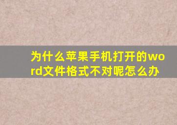 为什么苹果手机打开的word文件格式不对呢怎么办