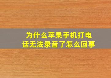 为什么苹果手机打电话无法录音了怎么回事