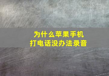 为什么苹果手机打电话没办法录音