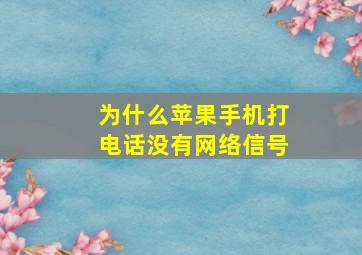 为什么苹果手机打电话没有网络信号