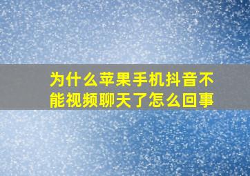 为什么苹果手机抖音不能视频聊天了怎么回事