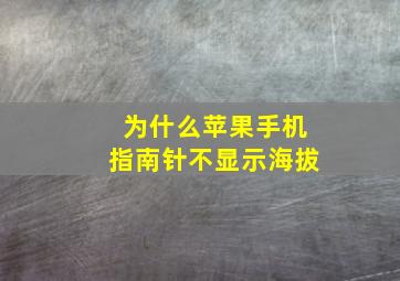 为什么苹果手机指南针不显示海拔