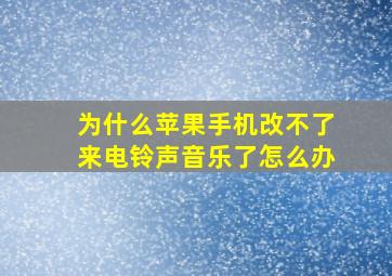 为什么苹果手机改不了来电铃声音乐了怎么办