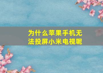 为什么苹果手机无法投屏小米电视呢