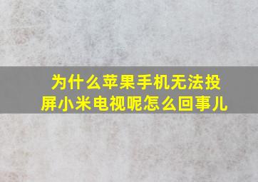 为什么苹果手机无法投屏小米电视呢怎么回事儿