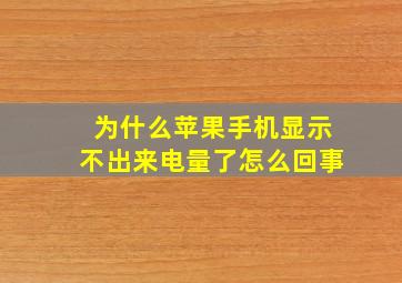 为什么苹果手机显示不出来电量了怎么回事