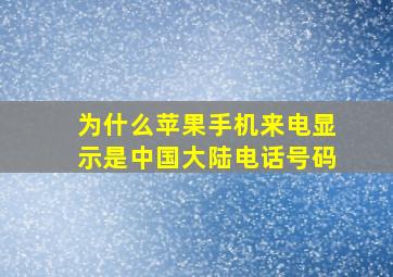 为什么苹果手机来电显示是中国大陆电话号码