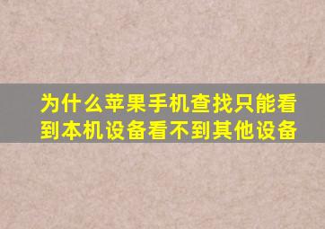 为什么苹果手机查找只能看到本机设备看不到其他设备