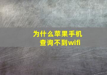 为什么苹果手机查询不到wifi