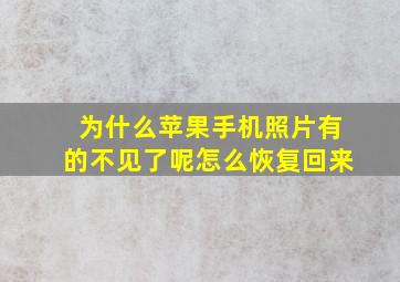 为什么苹果手机照片有的不见了呢怎么恢复回来