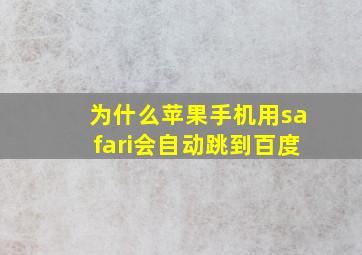 为什么苹果手机用safari会自动跳到百度