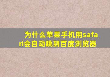 为什么苹果手机用safari会自动跳到百度浏览器