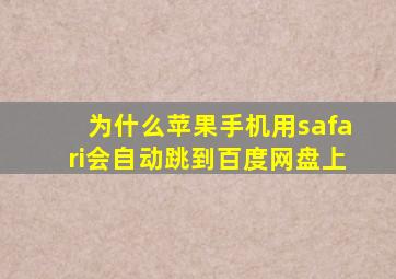 为什么苹果手机用safari会自动跳到百度网盘上