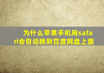 为什么苹果手机用safari会自动跳到百度网盘上面