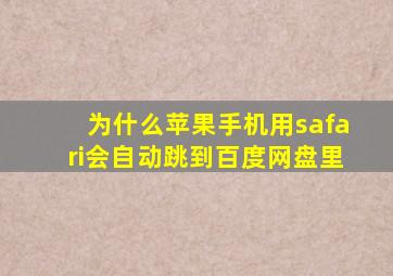 为什么苹果手机用safari会自动跳到百度网盘里