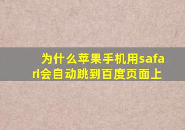 为什么苹果手机用safari会自动跳到百度页面上