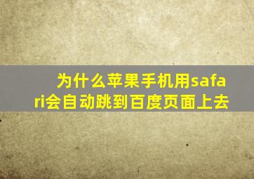 为什么苹果手机用safari会自动跳到百度页面上去