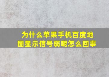 为什么苹果手机百度地图显示信号弱呢怎么回事