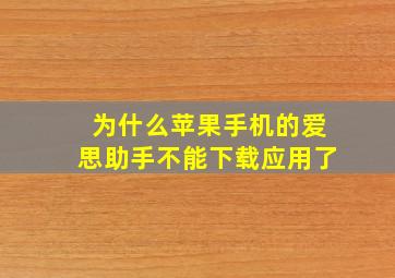 为什么苹果手机的爱思助手不能下载应用了