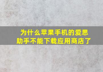 为什么苹果手机的爱思助手不能下载应用商店了