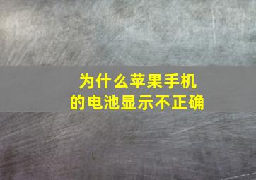 为什么苹果手机的电池显示不正确