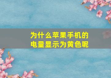 为什么苹果手机的电量显示为黄色呢