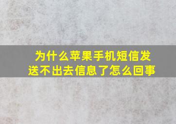 为什么苹果手机短信发送不出去信息了怎么回事