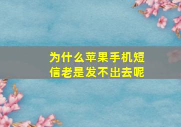 为什么苹果手机短信老是发不出去呢