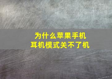 为什么苹果手机耳机模式关不了机