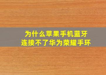 为什么苹果手机蓝牙连接不了华为荣耀手环