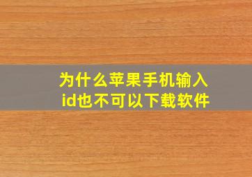 为什么苹果手机输入id也不可以下载软件